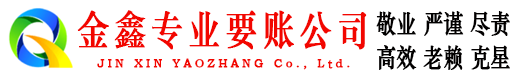 宛城金鑫收账公司